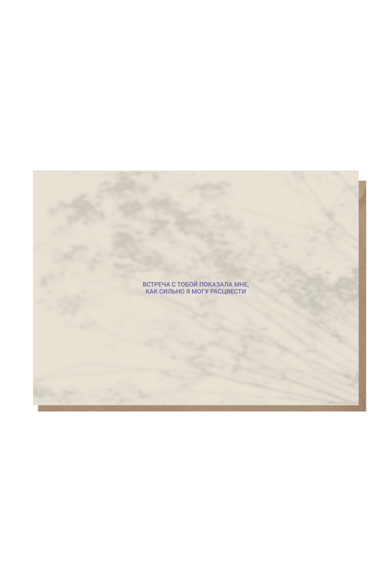 открытка "встреча с тобой показала мне, как сильно я могу расцвести"