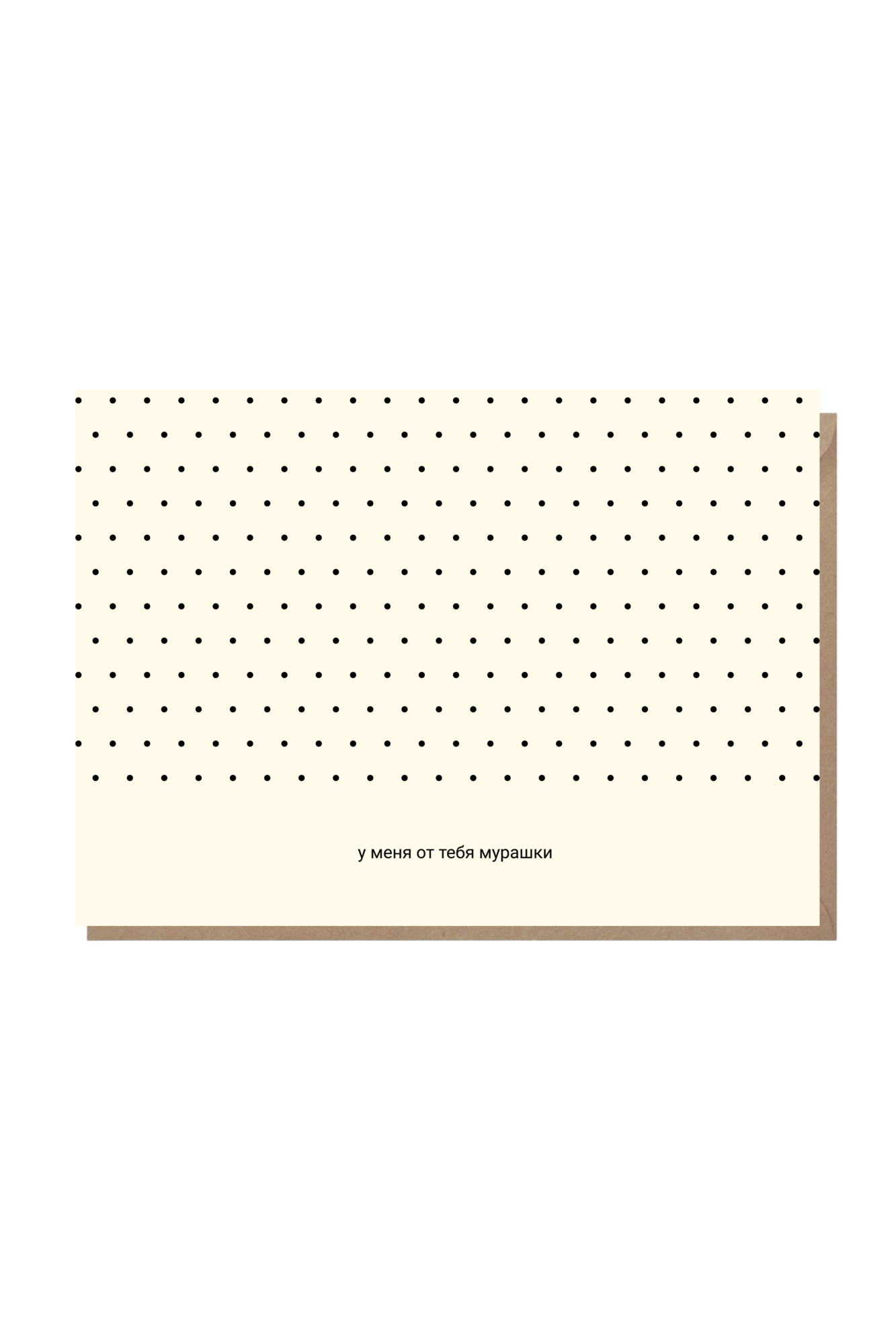 открытка "у меня от тебя мурашки"