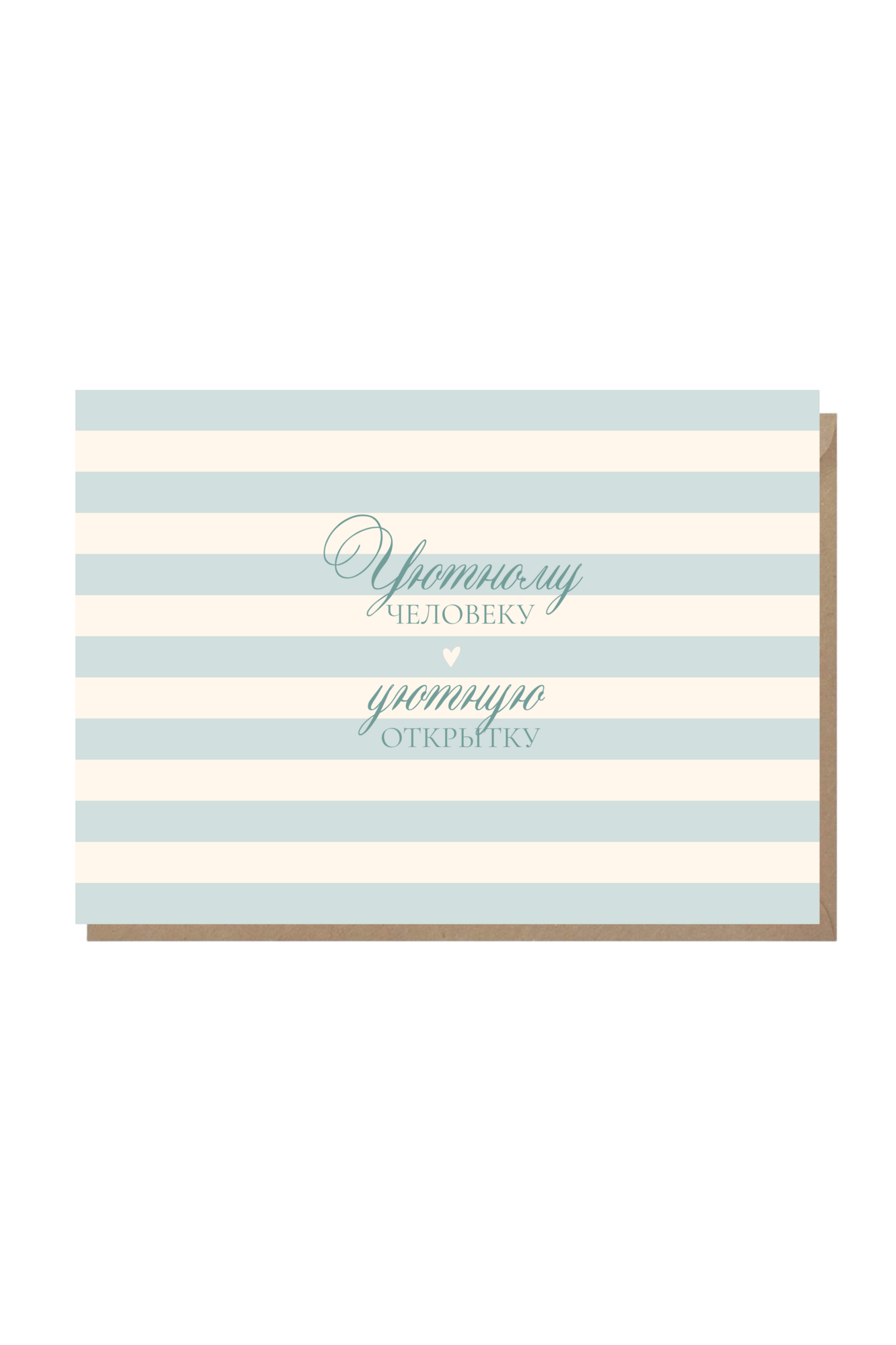 открытка "уютному человеку уютную открытку"