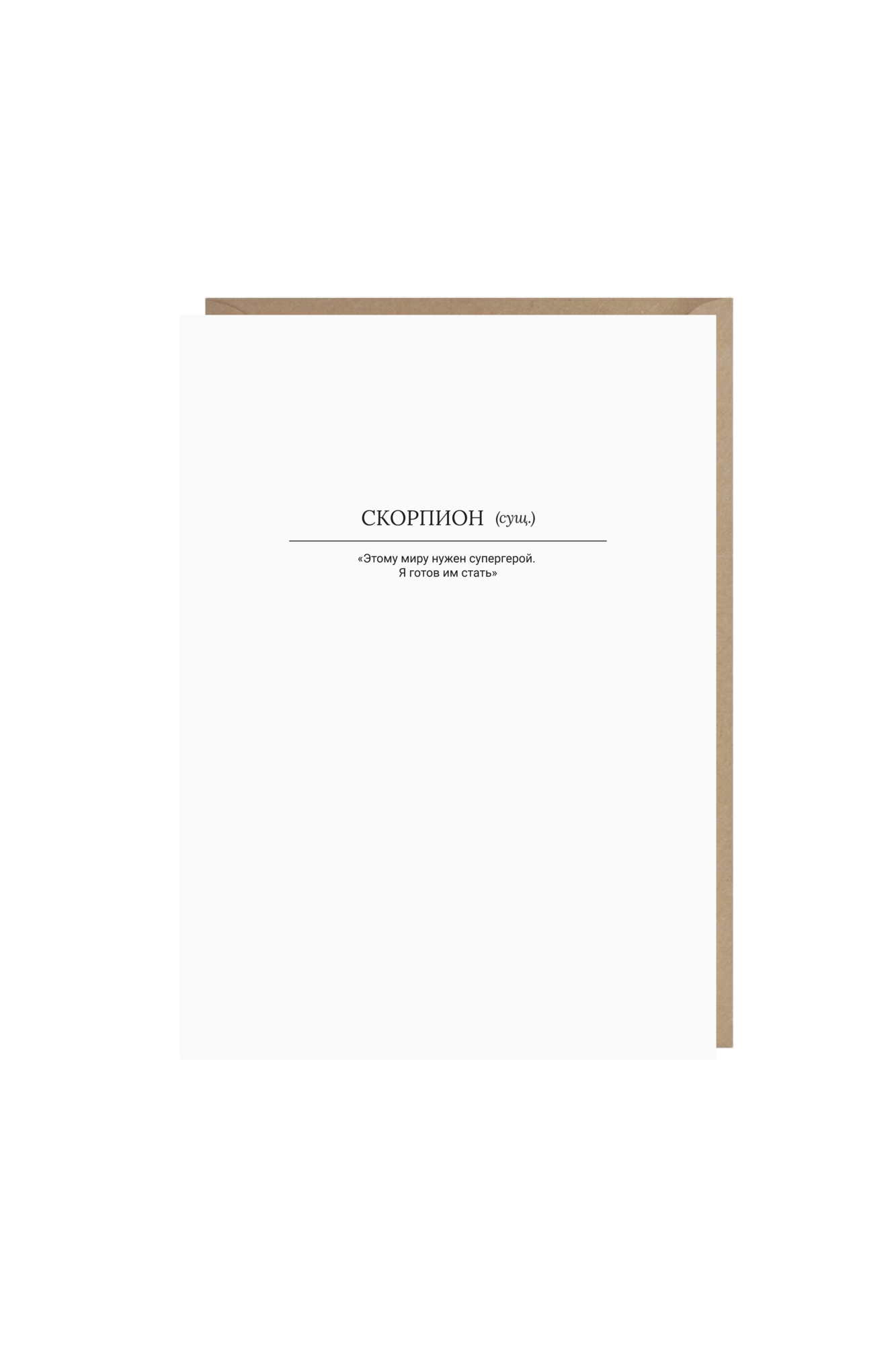 открытка "скорпион"