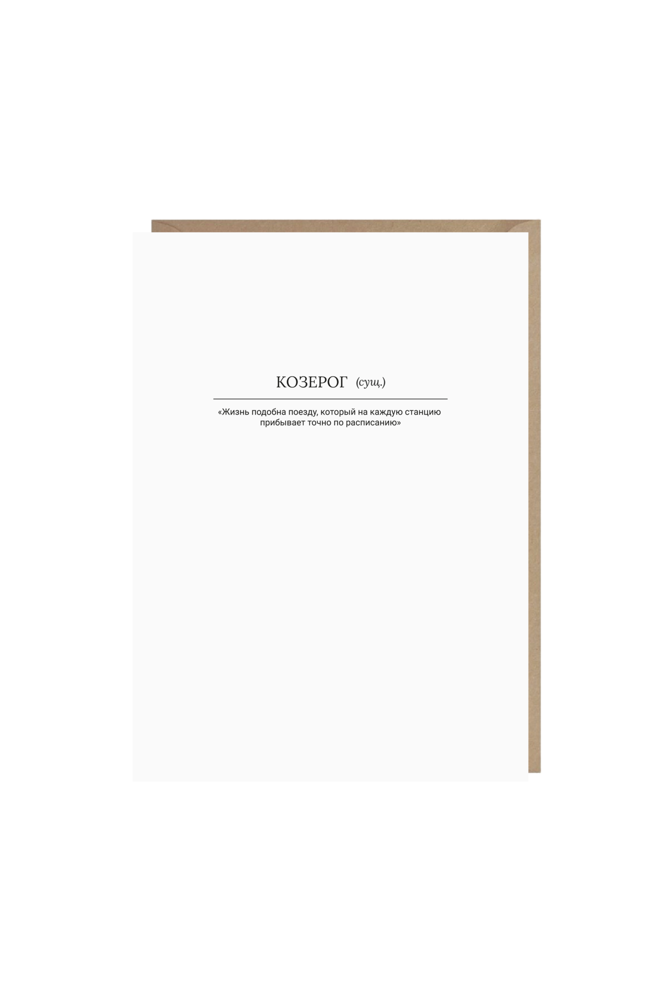 открытка "козерог"