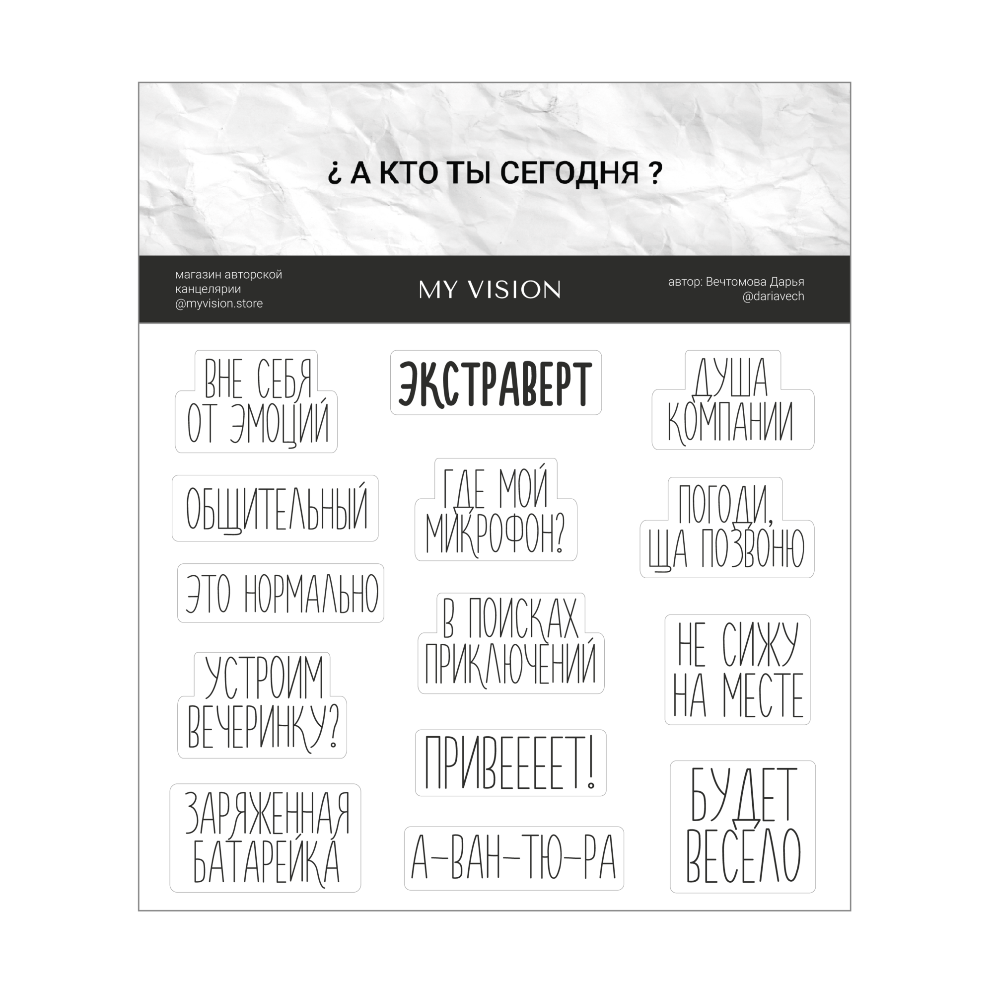 стикерпак "экстраверт"