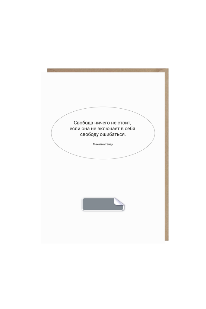 открытка "свобода ошибаться" со стираемым слоем