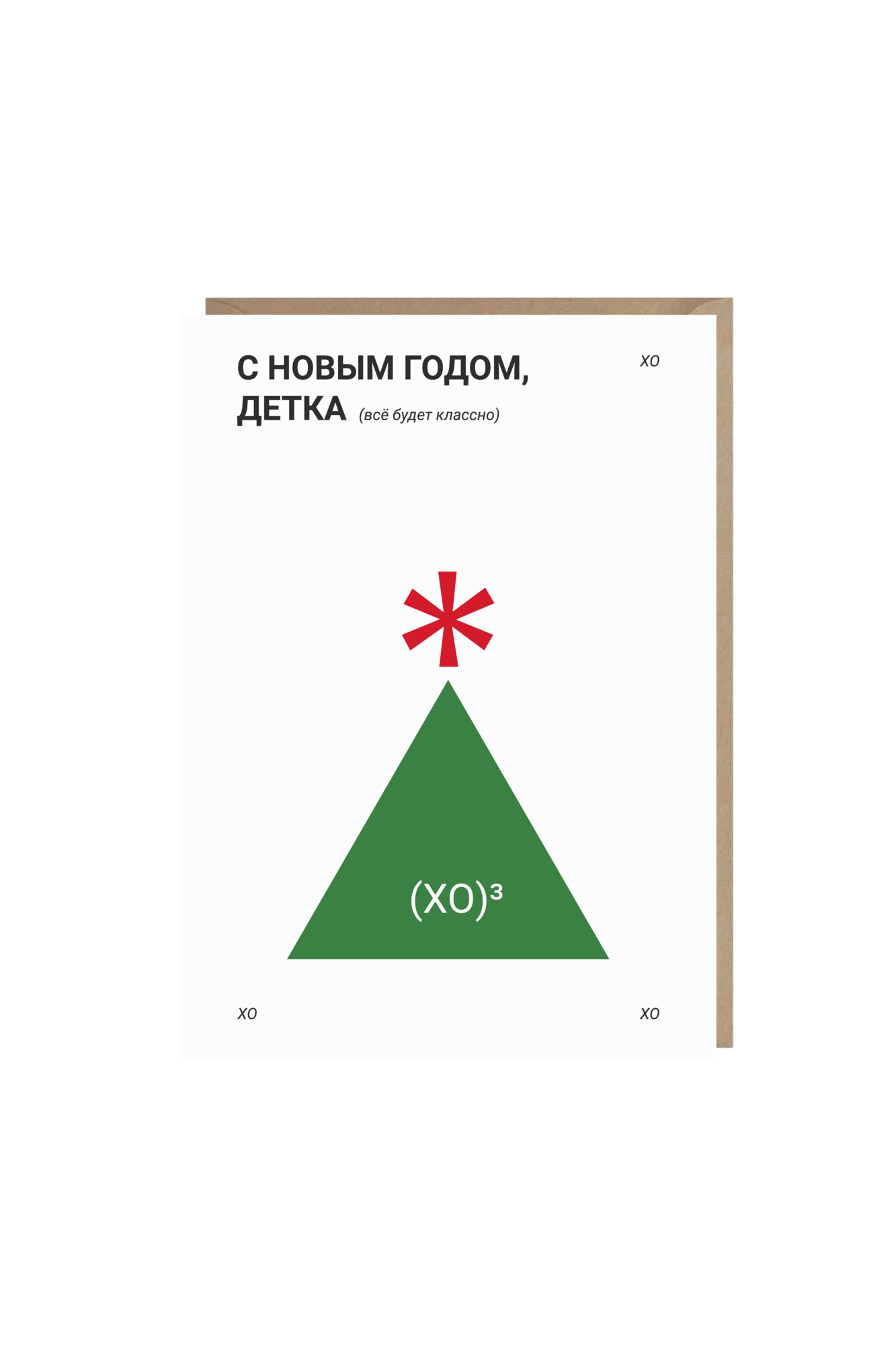 открытка "с новым годом, детка"