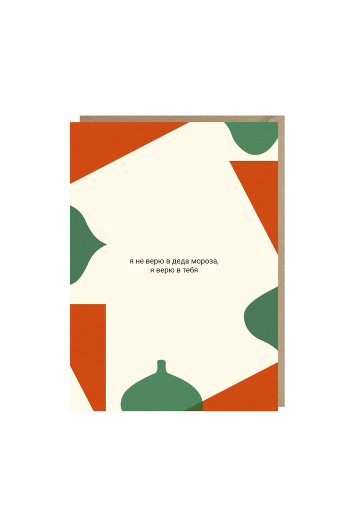 открытка "я не верю в деда мороза"