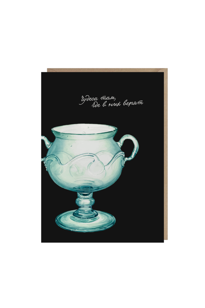 открытка "чудеса там, где в них верят"