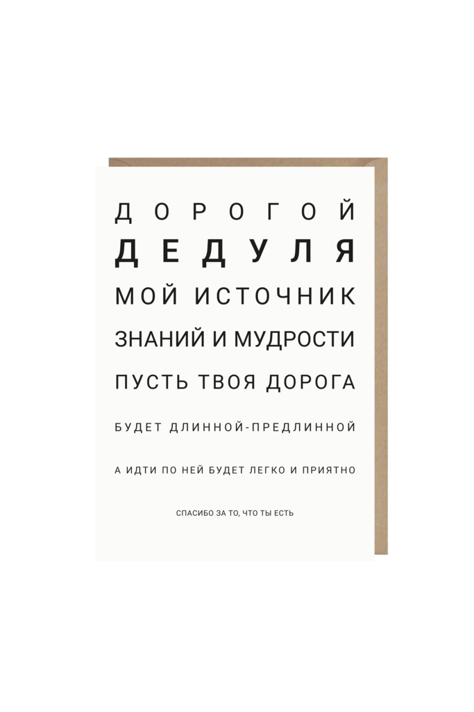 открытка "дорогой, дедуля"