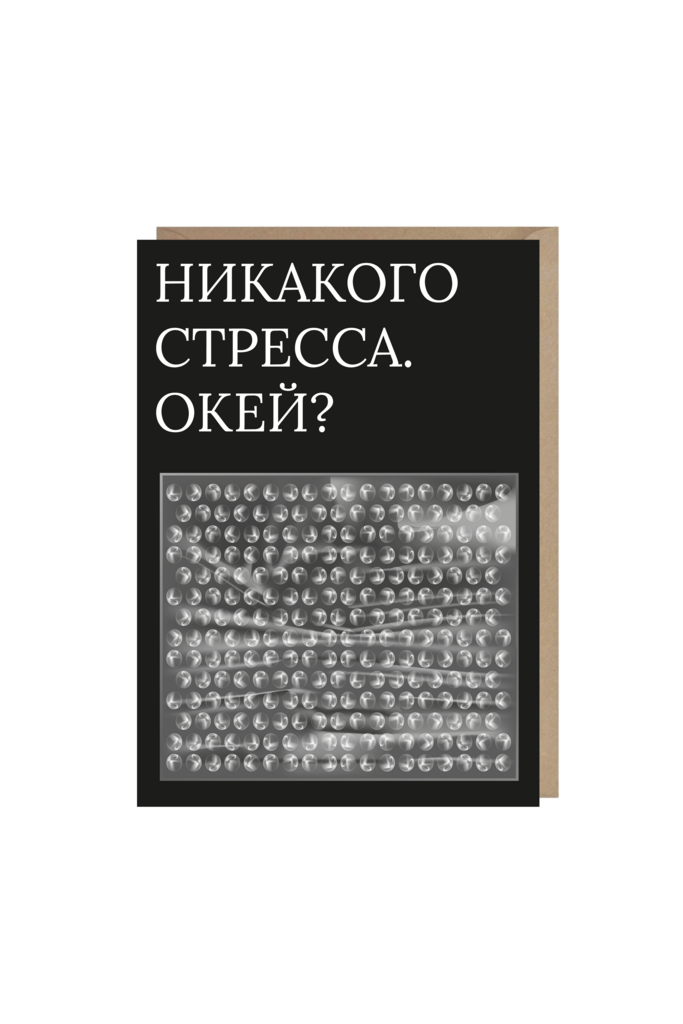 открытка "никакого стресса, окей?"