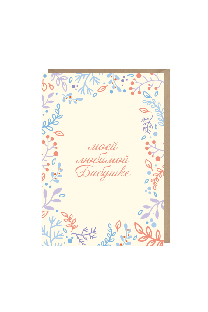 открытка "моей любимой бабушке"