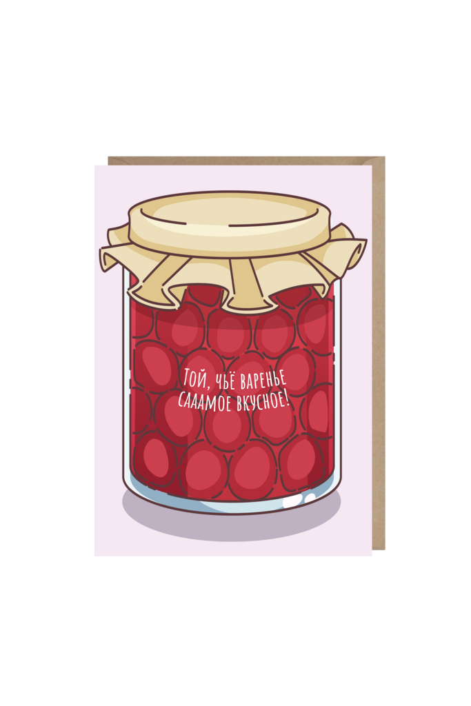 открытка "той, чьё варенье, самое вкусное!