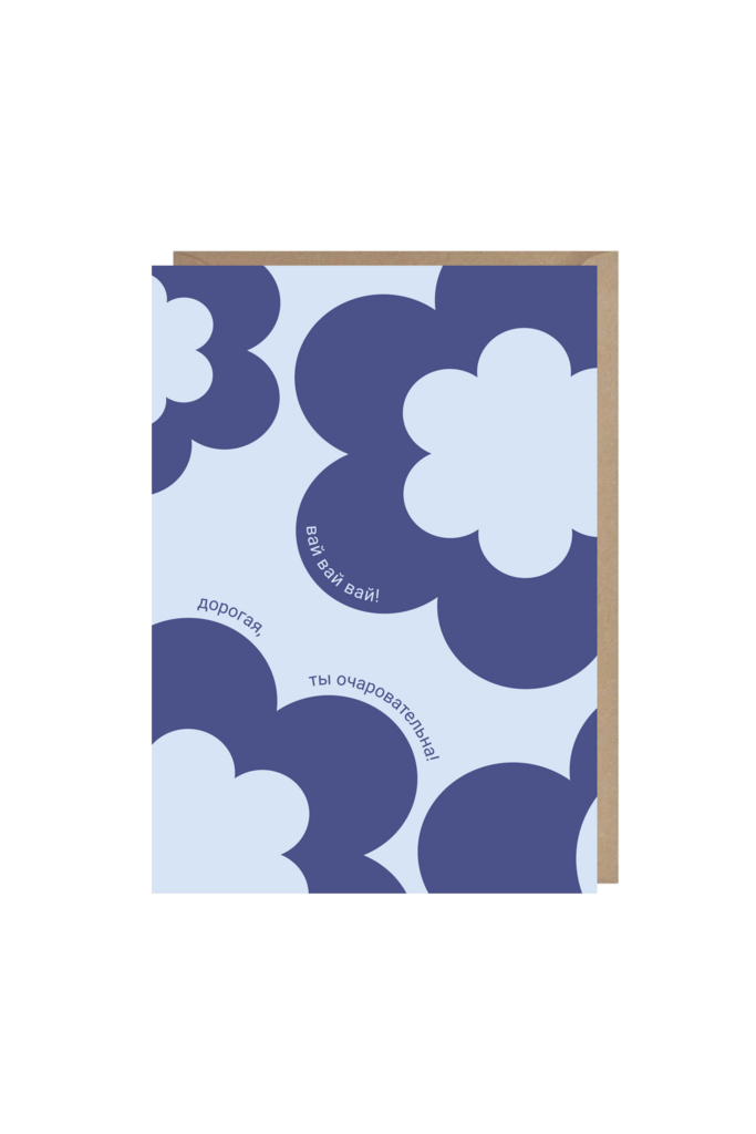 открытка "вай! вай! вай!"