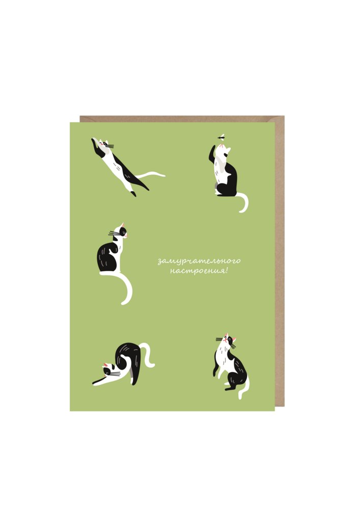 открытка "замурчательного настроения!"