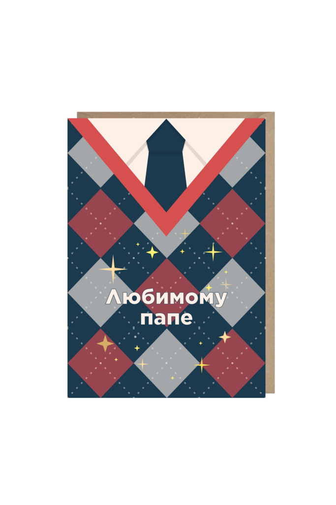 открытка "любимому папе"
