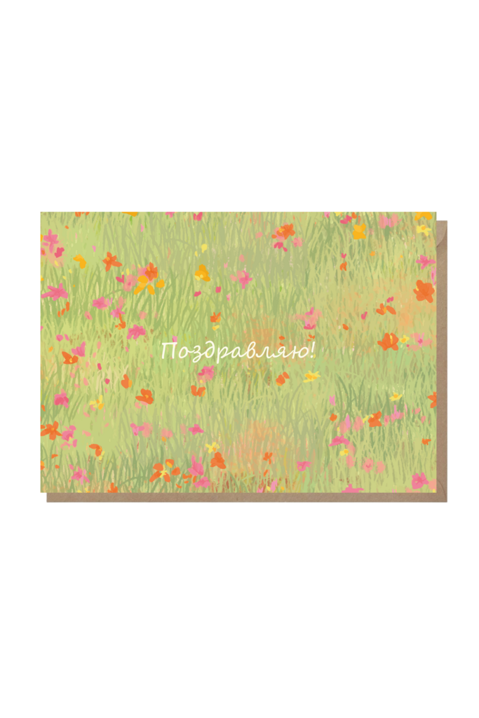 открытка "поздравляю!"
