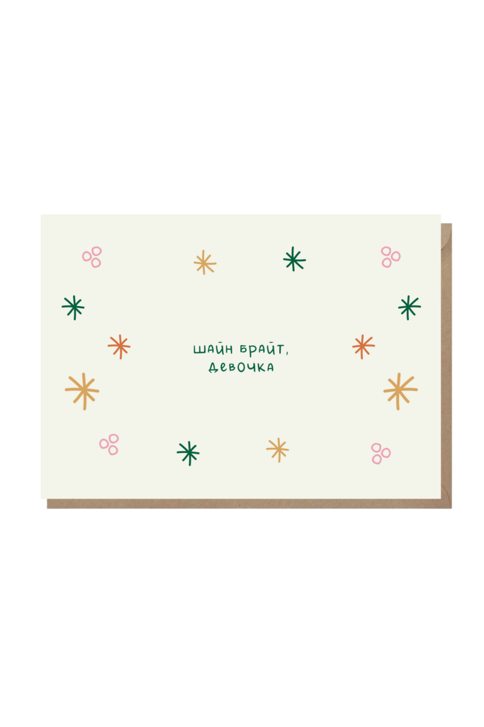 открытка "шайн брайт, девочка!"