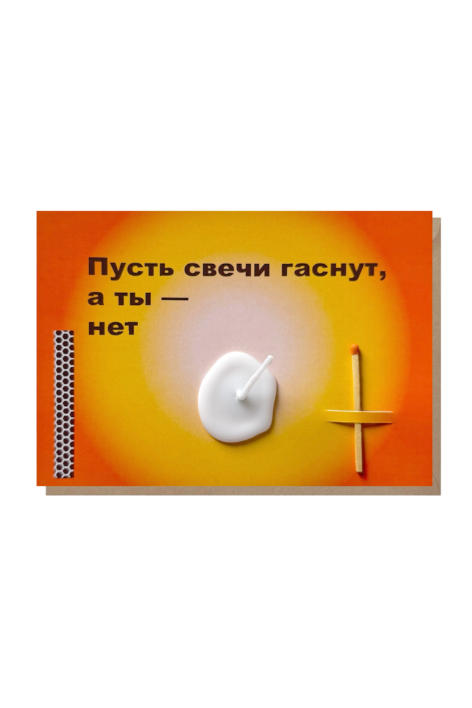 открытка-свечка "пусть свечи гаснут, а ты — нет"