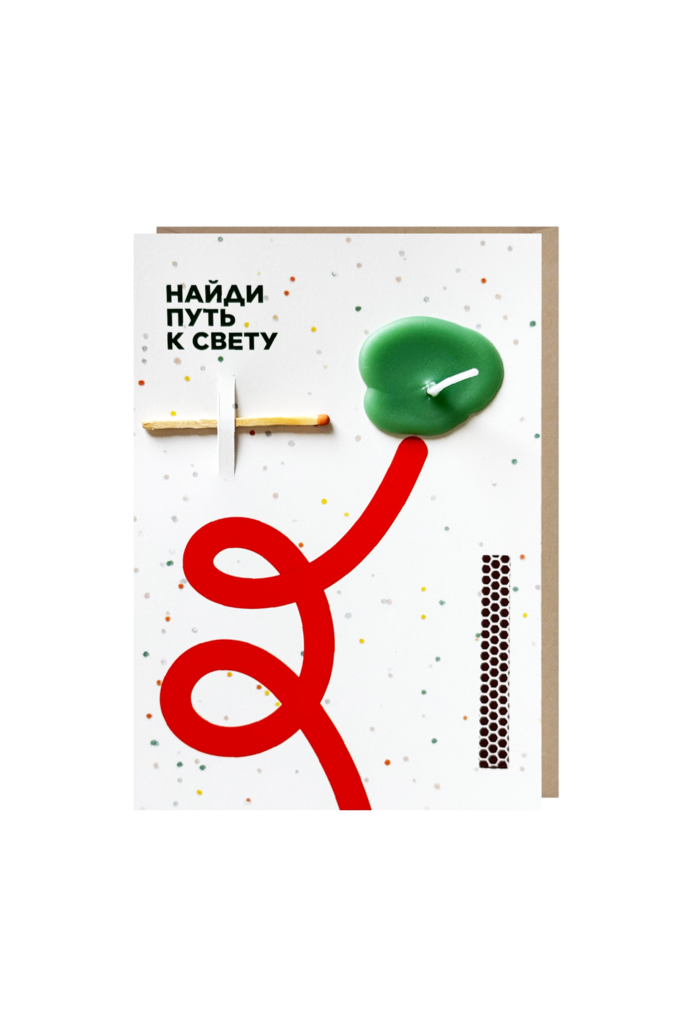 открытка-свечка "найди путь к свету"