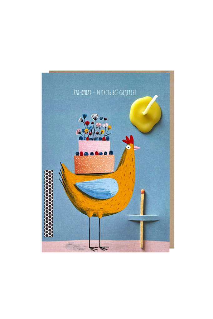 открытка-свечка "куд-кудах"