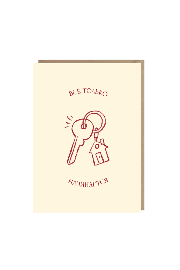 открытка "всё только начинается"