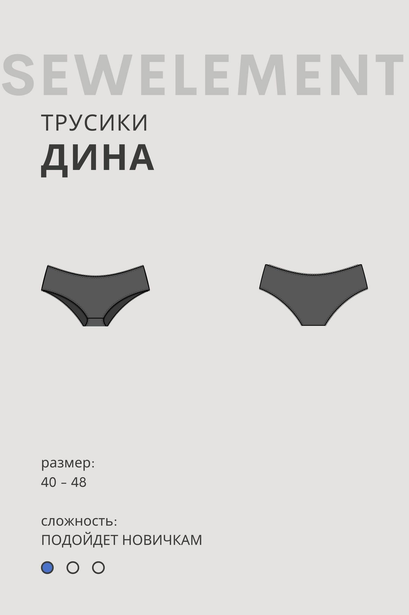 Выкройка трусиков ДИНА