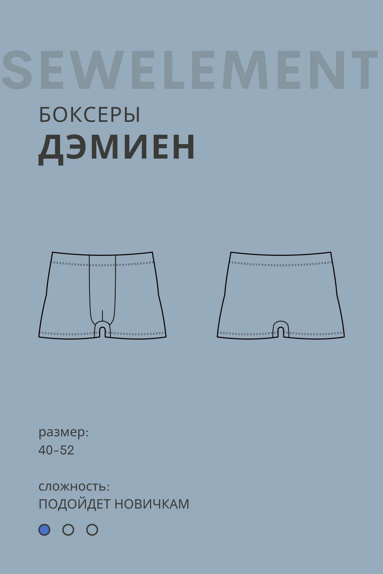 Выкройка боксеров ДЭМИЕН