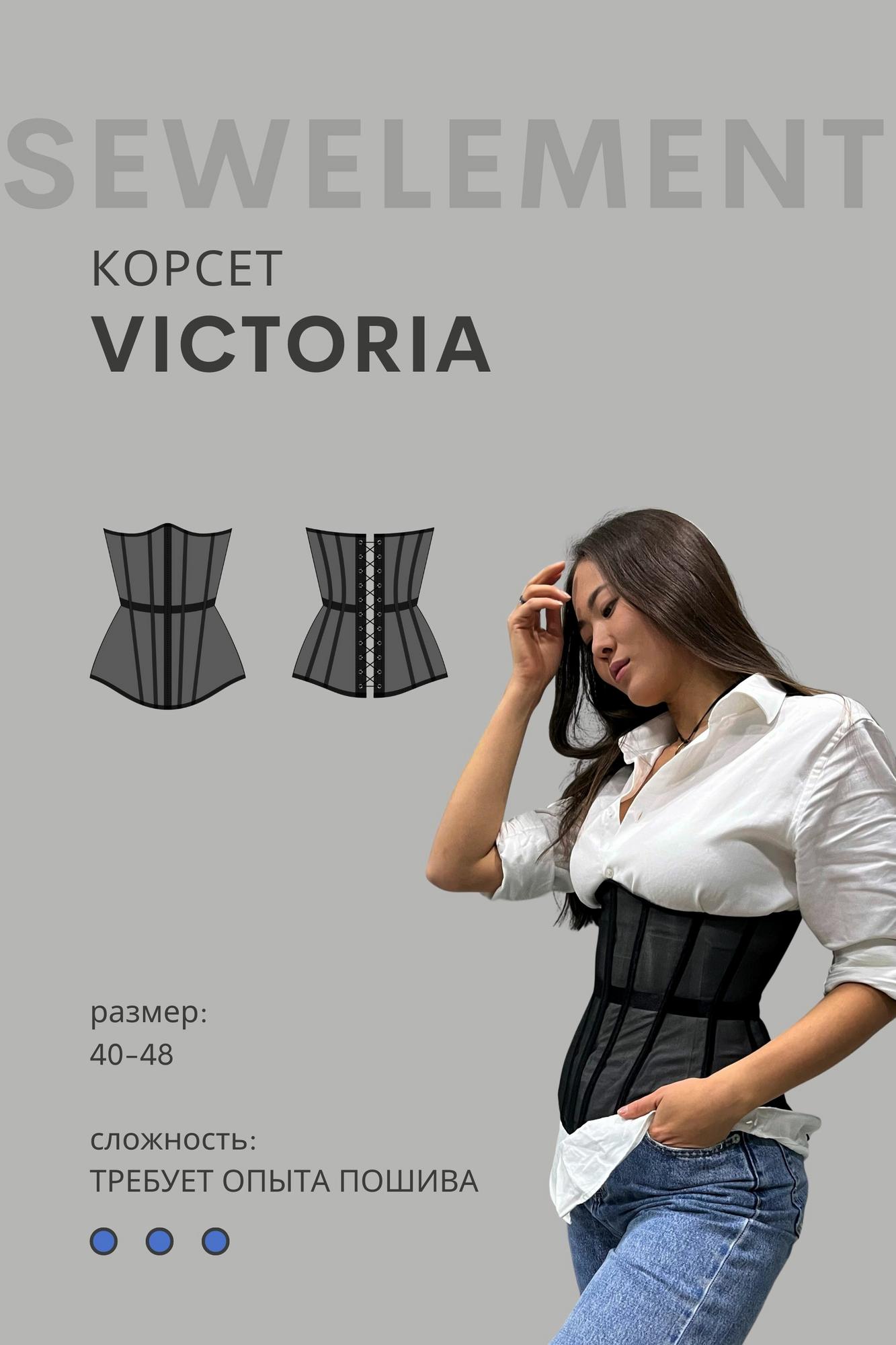 Выкройка корсета VICTORIA