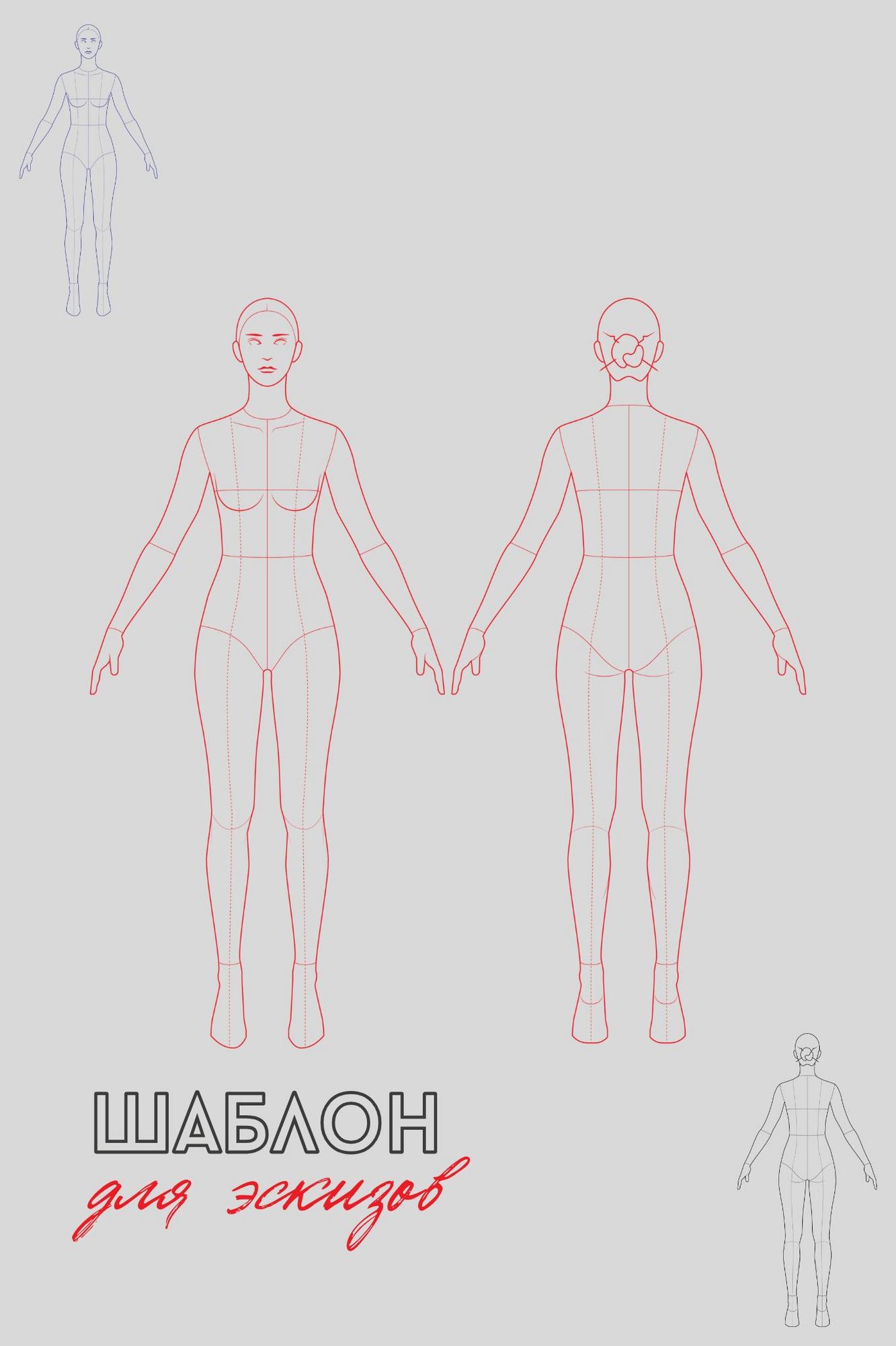ШАБЛОН ДЛЯ ЭСКИЗОВ