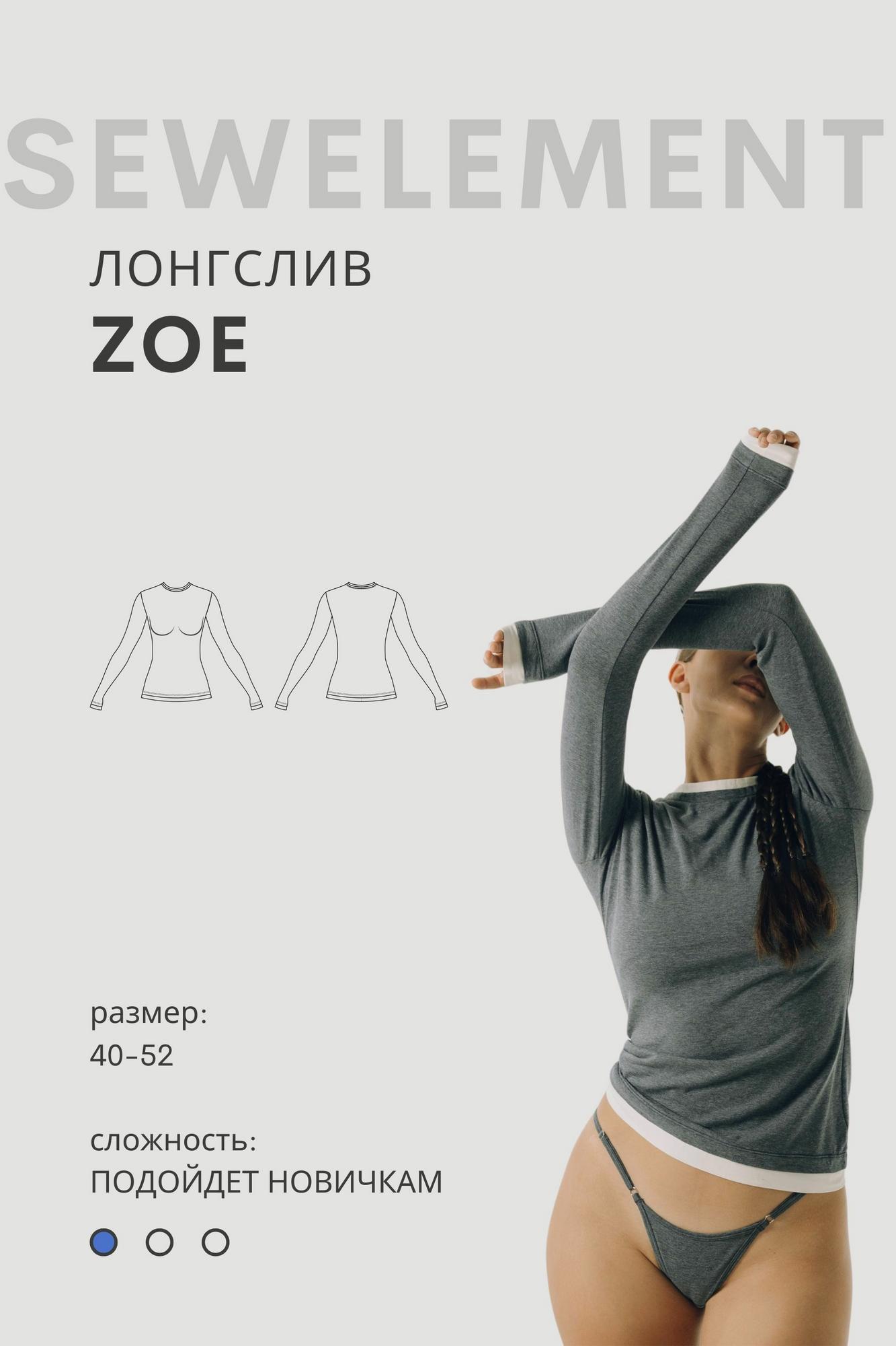 Выкройка лонгслива ZOE