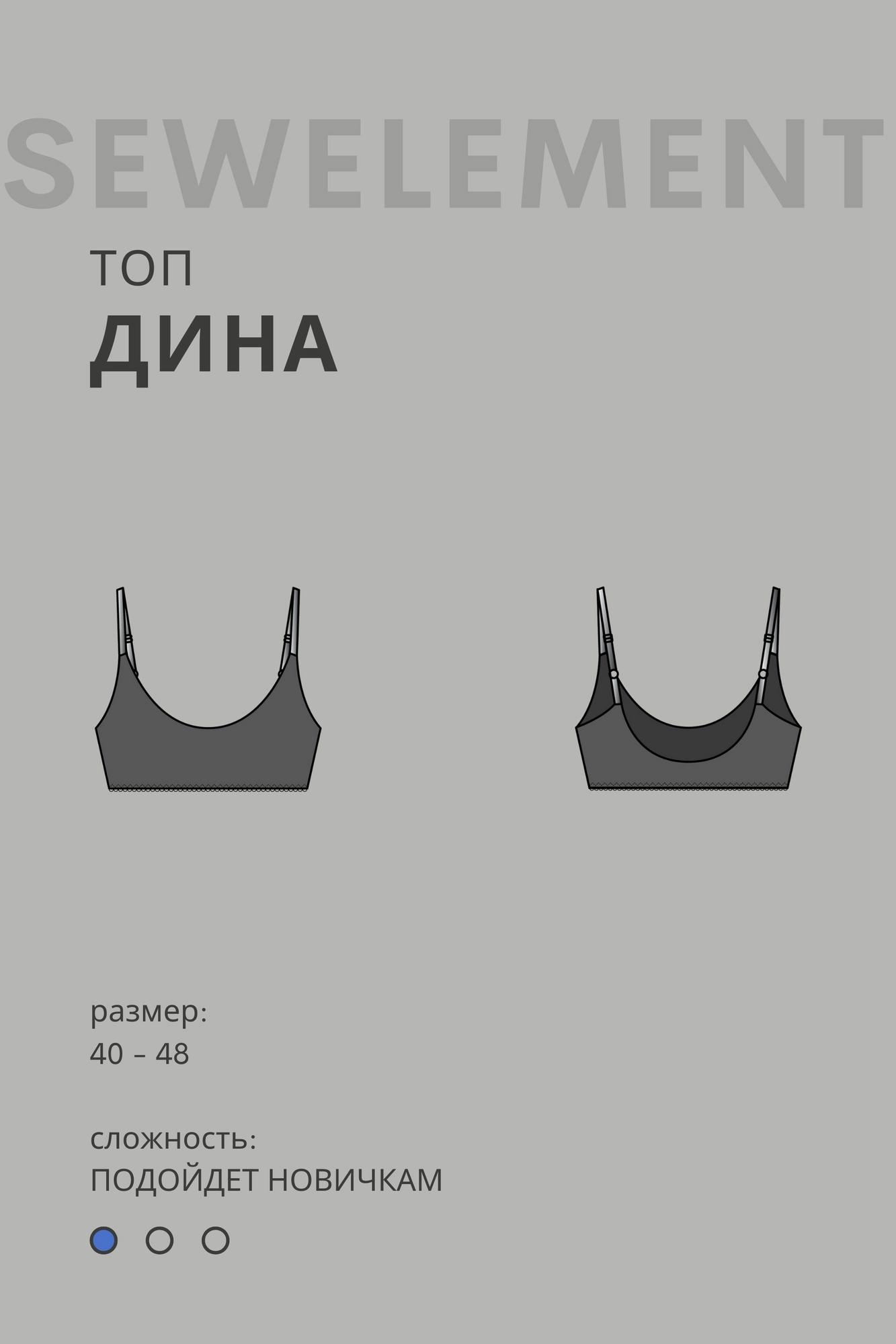 Выкройка топа ДИНА