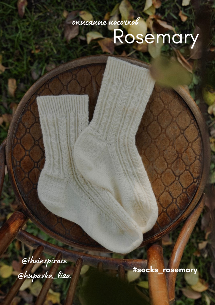 НОСОЧКИ "ROSEMARY". PDF описание