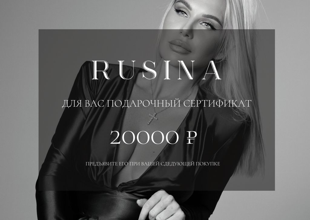 Подарочный сертификат 20000RUB RUSINA