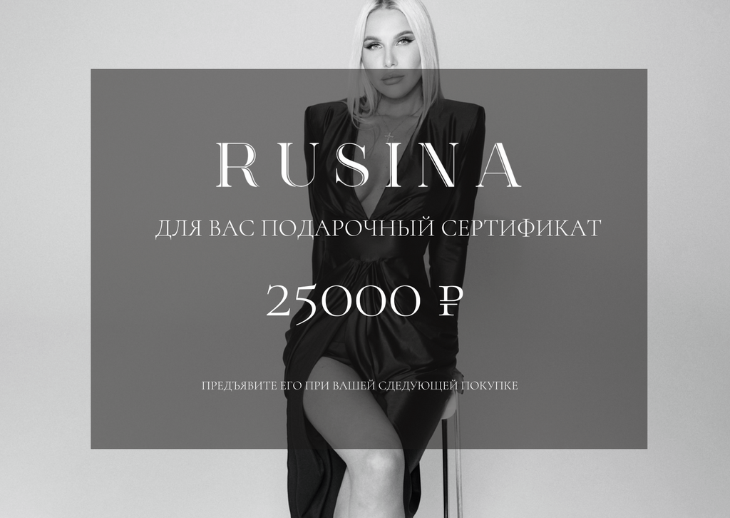 Подарочный сертификат 25000RUB RUSINA