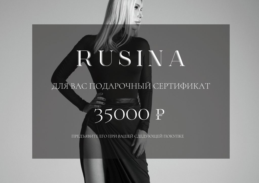 Подарочный сертификат 35000 RUB RUSINA