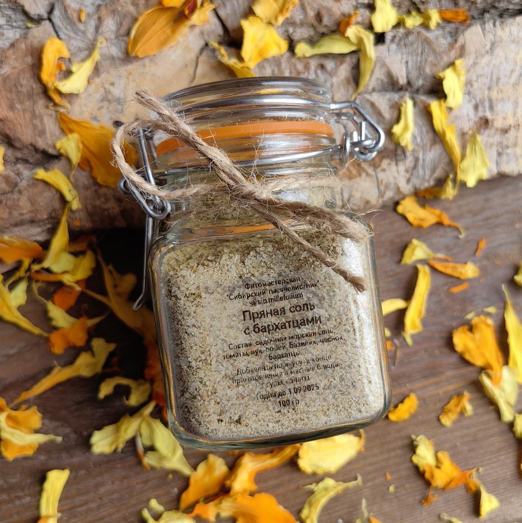 Пряная соль с бархатцами