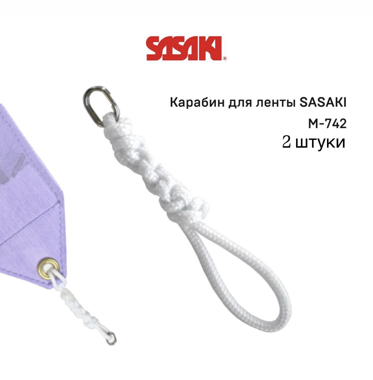 Нить для ленты SASAKI (1 шт)