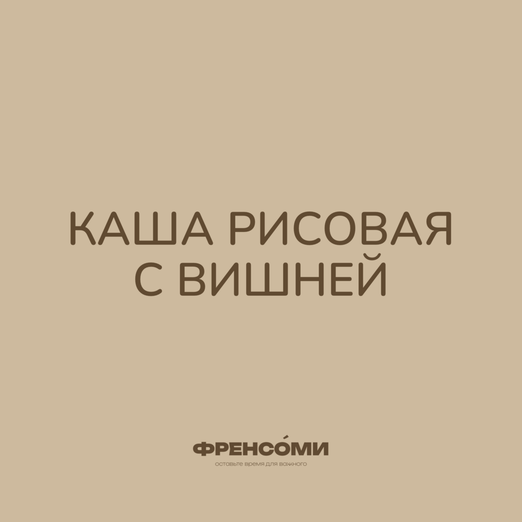 Рисовая каша с вишней, 250 гр (2 упаковки)