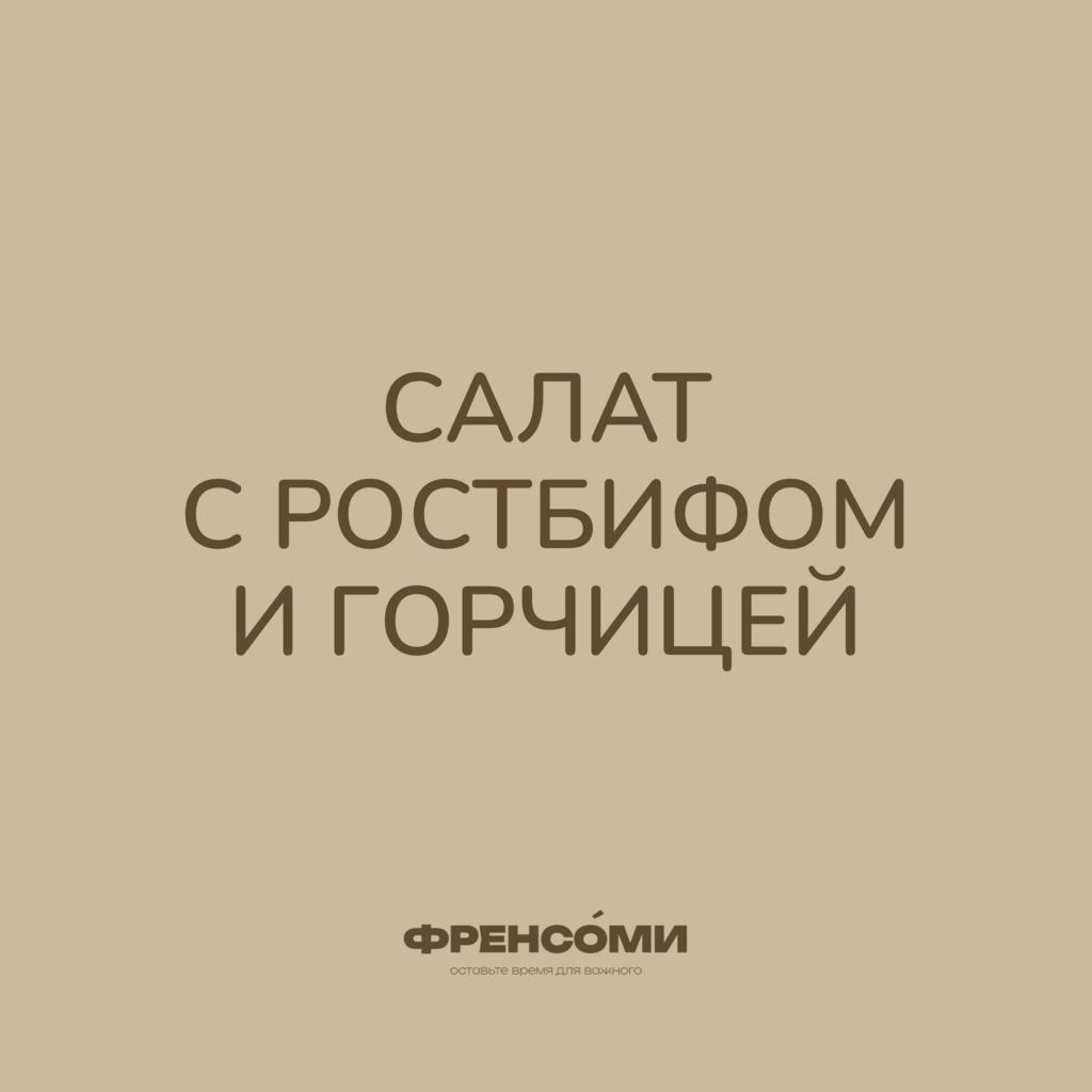 Салат с ростбифом и горчицей, 190 гр