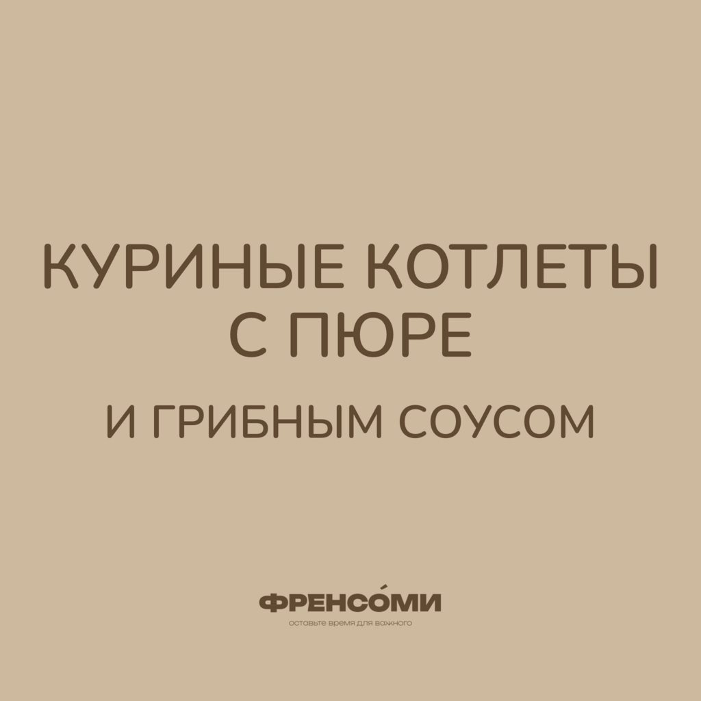 Куриные котлеты с пюре и грибным соусом, 300 гр (4 порции)