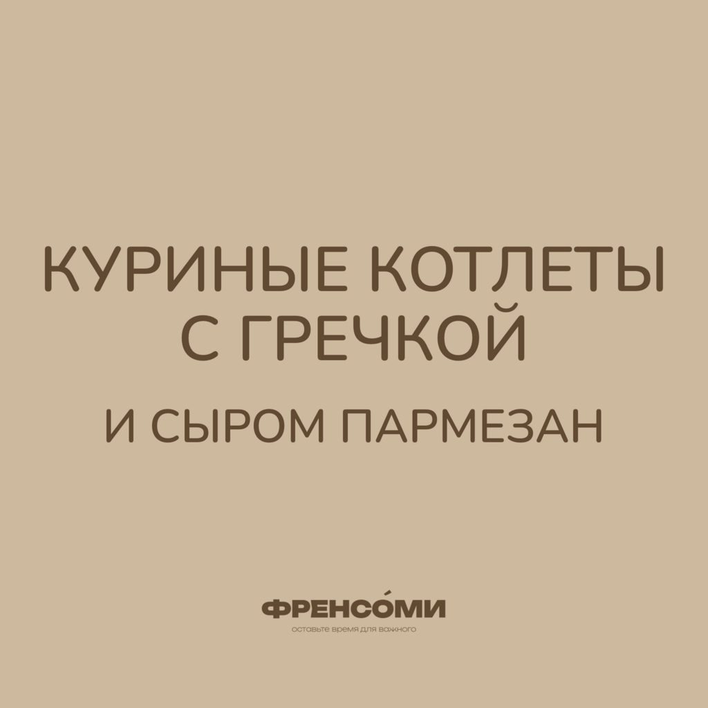 Куриные котлеты с гречкой и пармезаном, 300 гр (4 порции)