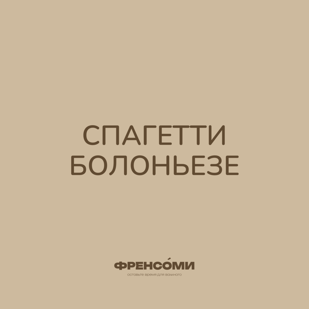 Спагетти болоньезе, 250 гр (2 порции)