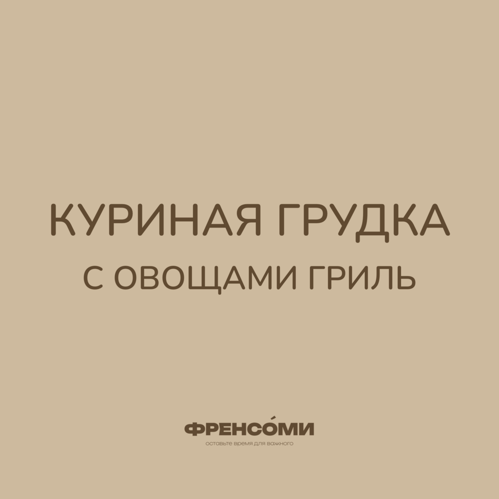 Куриная грудка с овощами гриль, 200 гр (2 порции)