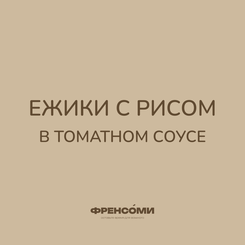 Ежики с рисом в томатном соусе, 280 гр (4 порции)