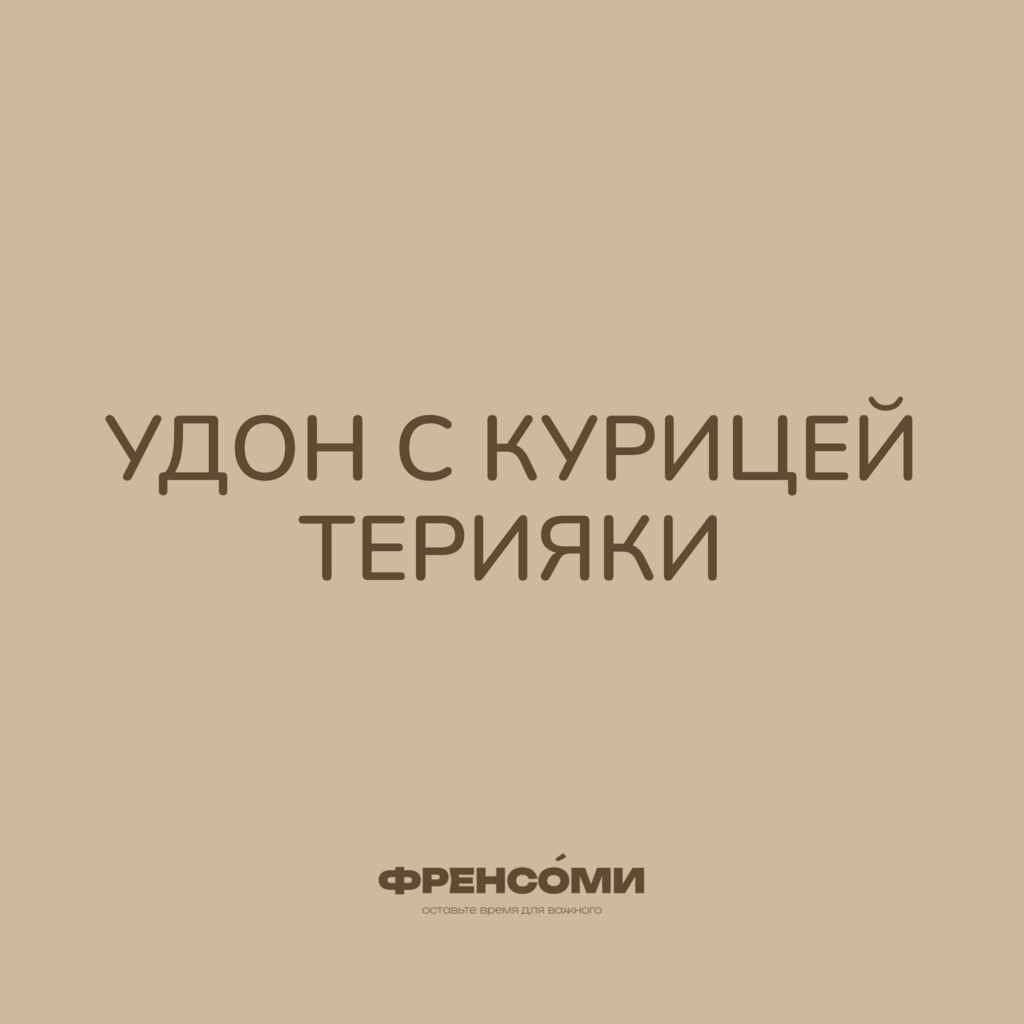 Удон с курицей терияки, 280 гр (4 порции)