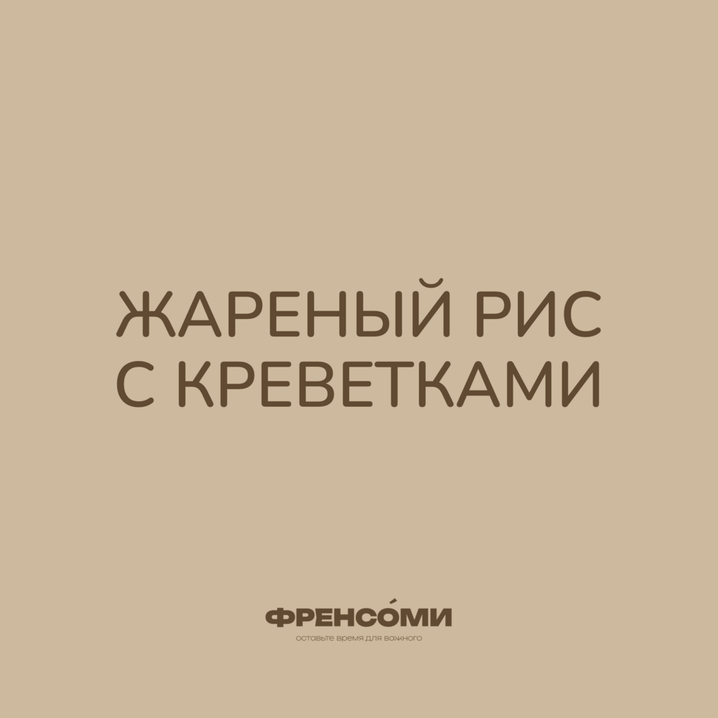 Жареный рис с креветками, 250 гр (2 порции)