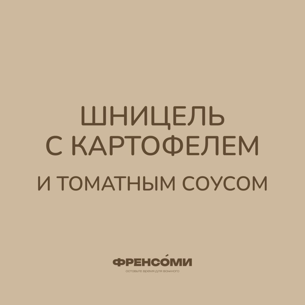Шницель куриный с картофелем и томатным соусом, 270 гр (2 порции)