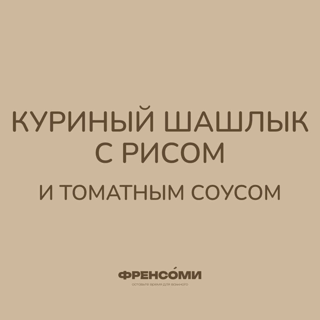 Куриный шашлык с рисом и томатным соусом, 280 гр (4 порции)
