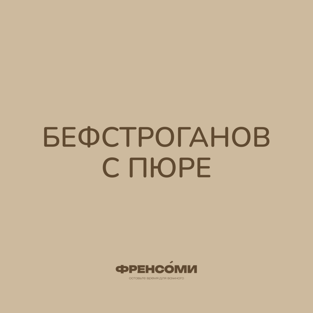 Бефстроганов с пюре, 300 гр (4 порции)