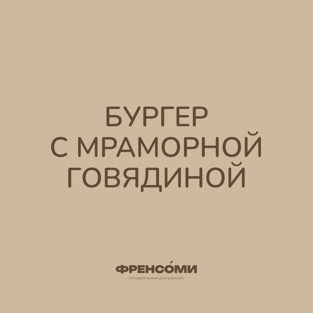 Бургер с мраморной говядиной, 300 гр (4 порции)