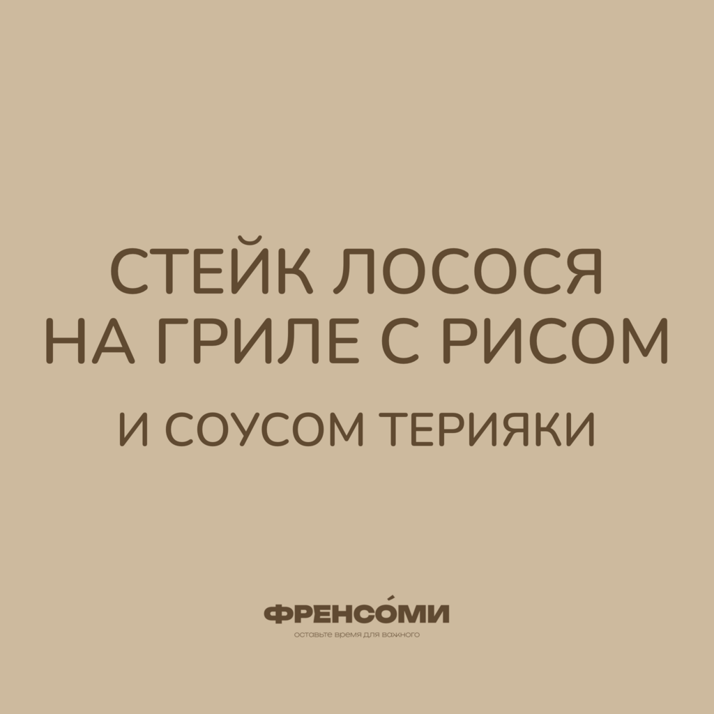 Стейк лосося на гриле с рисом и соусом терияки, 220 гр (2 порции)