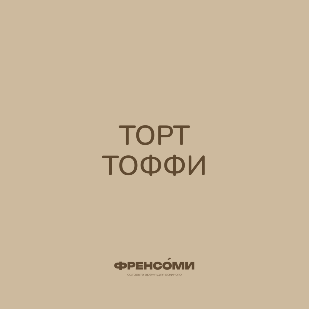 Торт Тоффи, 1,2 кг